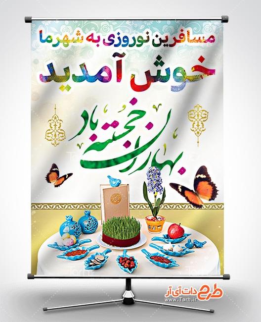 بنر خیر مقدم مسافران نوروزی 2618200